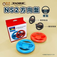 DOBE 阿吉托摩 JoyCon 手把 方向盤 托架 瑪莉歐賽車適用 Switch/Switch OLED, 1個, DOBE 圓形方向盤 橙藍｜NS2用, 橙藍, DOBE 圓形方向盤 橙藍｜NS2用