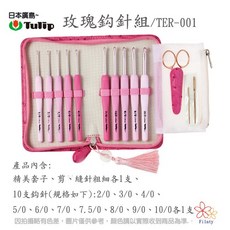 日本Tulip 玫瑰鉤針組 TER-001, 1個