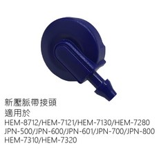 歐姆龍 壓脈帶接頭, 1個, 新壓脈帶接頭