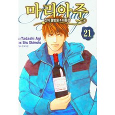 신의 물방울 최종장 마리아주 21, 학산문화사, 9791141102975