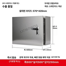 옥외 방수 전기 분전함 박스 스텐 단자함 배전함, 1개, 201 수평 박스 600 x 500x250