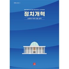 정치개혁 : 삼원제 국회 모델 설계, 정법시대, 천공 저