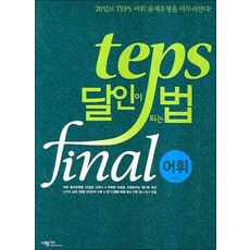 TEPS 달인이 되는 법 - FINAL 어휘
