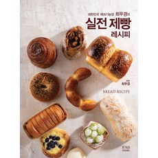 대한민국 제과기능장 최무경의 실전 제빵레시피, 이프애드, 최무경