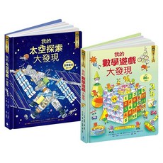 水滴文化 小翻頁大發現套書2：我的數學遊戲大發現 我的太空探索大發現