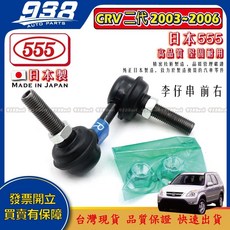 938嚴選 本田 CRV 一代 二代 1998 2006 李仔串 方向機惰桿 方向機拉桿 和尚頭 惰桿 日本555, 1個, 日本555-李子串(前右),CRV 2003~2006