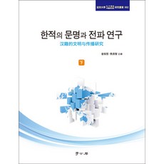 Hakgobang 漢籍的文明與傳播研究(下), 金鉉哲,熊樣芝 共編