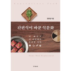 간편식이 바꾼 식문화, 정한철, 한가람서원