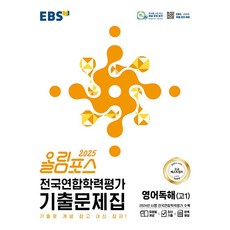 올림포스 전국연합학력평가 기출문제집 영어독해 고1(2025), 영어(독해), 고등 1학년