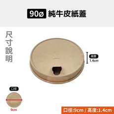90口徑純牛皮紙杯蓋 (整箱販售適用), 1個, 90-純牛皮紙蓋-箱 (1000入), 1000個裝