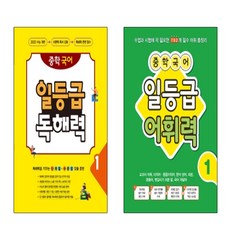 중학 국어 일등급 독해력 1 +중학 국어 일등급 어휘력 1 세트 (총2권)