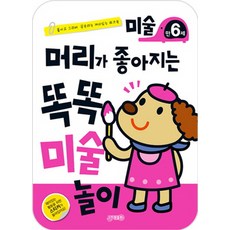머리가 좋아지는 똑똑 미술놀이 만6세:붙이고 그리며 공부하는 재미있는 워크북