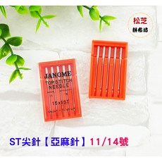 原廠 綜合 ST 尖針 亞麻針 HA車針 11號 14號 薄布料適用 家用縫紉機針, 1個