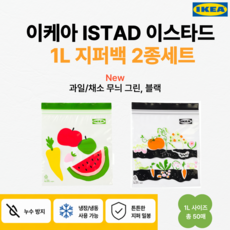 이케아 이스타드 지퍼백 ISTAD 과일/채소 무늬 1L 2종 세트 총 50매 냉장 냉동 보관팩, 1세트, 50개, 소(S)