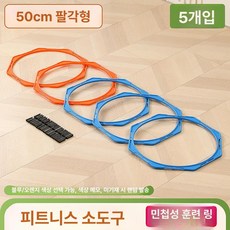 족구 타격기 실내용 공격 연습 축구 셀프훈련기 슈팅, 1개, 50cm 팔각형 민첩성 링 5개