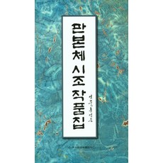 판본체 시조 작품집, 이화문화출판사, 홍영순