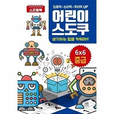 어린이 스도쿠 생각하는 힘을 키워라!! 6X6 중급, 자연미디어북, 없음null