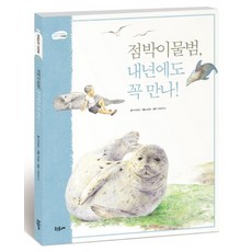 점박이 물범 내년에도 꼭 만나, 상품명