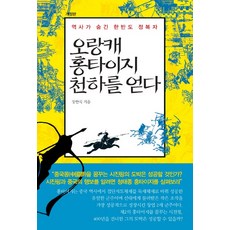 오랑캐 홍타이지 천하를 얻다:역사가 숨긴 한반도 정복자, 산수야, 장한식