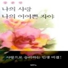 [개똥이네][중고-상] 나의 사랑 나의 어여쁜 자야