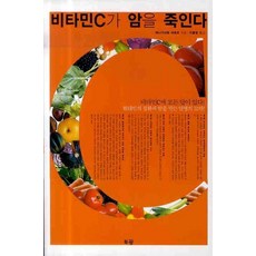 현대인의 질환과 암을 막는 만병의 묘약 비타민C가 암을 죽인다:비타민 C에 모든 답이 있다!, 부광, 야나기사와 아츠오 저/이윤정 역