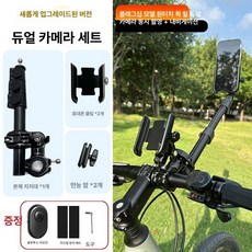 자전거 셀카봉 바이크 오토바이 촬영 거치대 브래킷 삼각대 더블 스마트폰 클램프, 1개, D. 듀얼 카메라 셀피+내비게이션 촬영 세트, 기본 모델명/품번