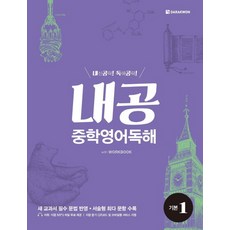 내공 중학영어독해 기본 1:내신공략 독해공략, 영어, 기본1