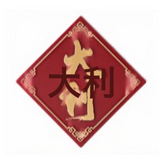 4組創意國潮開瓶器冰箱貼對聯磁吸冰箱貼二合一喬遷裝飾喜慶祝福磁貼, 1個, 方形-大利:4組