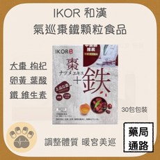 IKOR 和漢 氣巡棗鐵顆粒, 1個