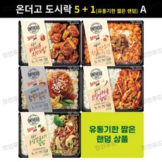 (A형) 아워홈 온더고 도시락 5 + 1(유통기한 짧은 랜덤)