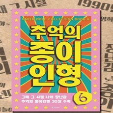 비양네 추억의 종이 인형 연분홍 옛날종이인형