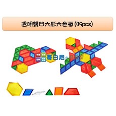 USL遊思樂 哥白尼的實驗室 透明雙凹六形六色板(49pcs) - 數學教具/幼兒教具, 1個, 教具盒