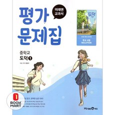 미래엔 교과서 중학 도덕1 평가문제집