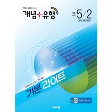 개념+유형 기본 라이트 초등 수학 5-2(2026):2022 개정 교육과정 / 개념과 유형이 하나로, 비상교육, 개념+유형 기본 라이트 초등 수학 5-2(2026), 김다은, 육성은, 전혜원, 장의건(저), 수학영역, 초등5학년