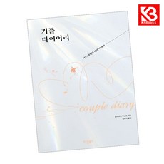 커플 다이어리 책 + 책갈피 [KHBOOKS]