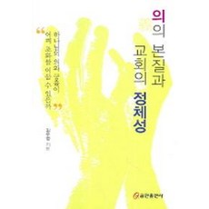 의의 본질과 교회의 정체성, 쿰란출판사