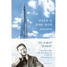 신격호의 꿈 함께한 발자취:롯데그룹 CEO들의 기록, 롯데그룹 전 CEO 저, 레페토에이아이