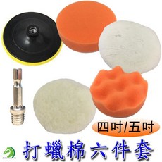 4吋/5吋打蠟棉六件套組 電鑽專用汽車美容拋光上蠟棉(台灣快速出貨), 1個, 四吋款-1套此格下標