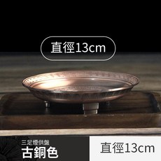 雨林薰舍 三足煙供盤(大/中) 上供下施 火供盤 施食盤 煙供盤, 1個, 三足煙供盤-古銅色(直徑13公分), 古銅色