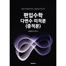 편입수학 다변수 미적분(중적분) : 편입수학만을 위한 스킬편입수학교재, BOOKK(부크크)