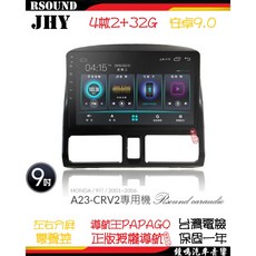 鐘鳴汽車音響 JHY 本田 HONDA CRV2 專用安卓機 A23 V33 V55 V57 4核 8核 音響, A23--4核2G32G