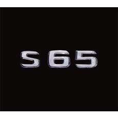 賓士 Benz S-class W221 S65 鍍鉻後車箱字貼 字體高度25mm 同原廠尺寸, 1個