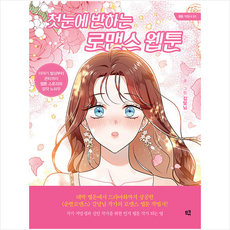 첫눈에 반하는 로맨스 웹툰 + 미니수첩 증정, 므큐