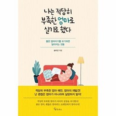 나는 적당히 부족한 엄마로 살기로 했다, 메이트북스