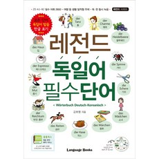 레전드 독일어 필수단어, 랭귀지북스, 레전드 시리즈