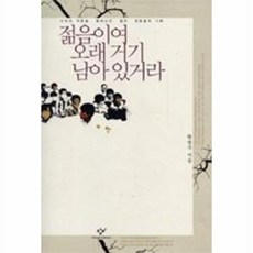젊음이여 오래 거기 남아 있거라:시대의 격랑을 헤쳐나간 젊은 영혼들의 기록, 창비, 황광우