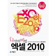 我的獨門祕訣Excel 2010：從基礎到實戰的特別解決方案, 藝文社, 金惠景