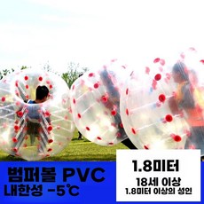 에어 범퍼볼 눈 축제 걷기 다람지통 터치볼 운동 도구, 잔디 PVC 범퍼 볼 1.8 m