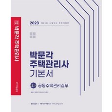 2023 주택관리사 기본서 2차 공동주택관리실무, 박문각