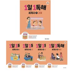 1일 1독해 세계사 : 1권 / 2권 / 3권 / 4권 / 5권 _ 22개정 교육과정, 4권 : 근대편(하), 역사영역